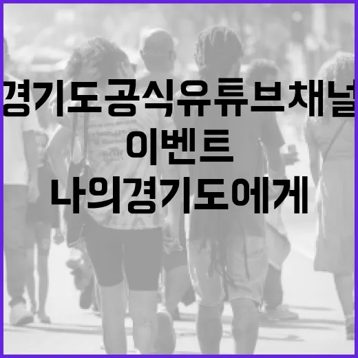 경기도 공식 유튜브 채널, 나의 경기도에게 이벤트 개최