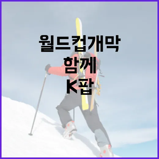 K팝과 함께 빛난 월드컵 개막과 한국 축구