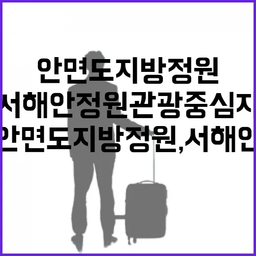 안면도 지방정원, 서해안 정원관광 중심지로 도약
