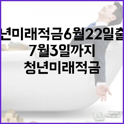청년미래적금 6월 22일 출시, 7월 3일까지 신청