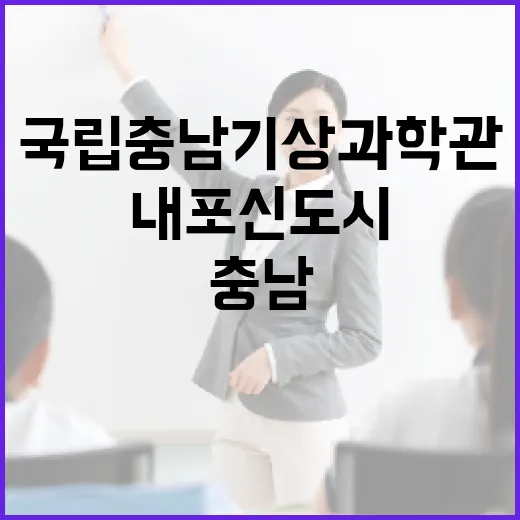 내포신도시 국립충남기상과학관 체험 명소