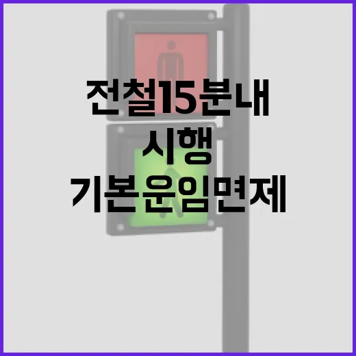 수도권 전철 15분 내 재탑승 시 기본운임 면제 시행