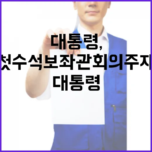 이 대통령, 순방 중 첫 수석보좌관회의 주재