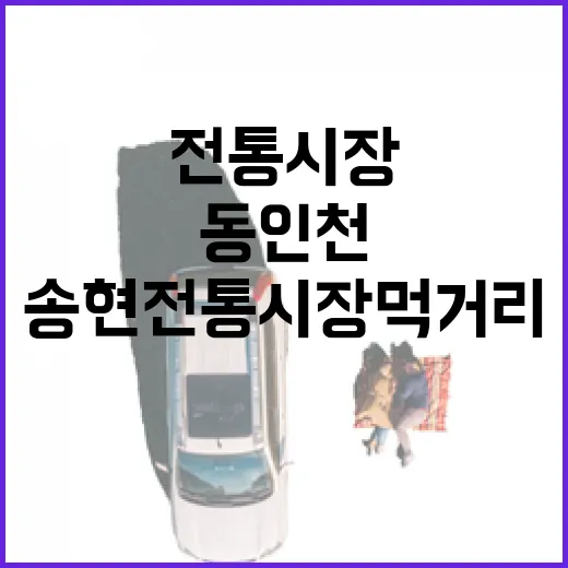 동인천 송현전통시장 먹거리 탐방