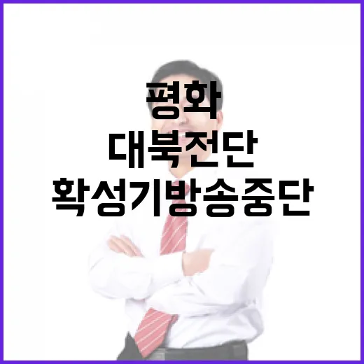 대북전단·확성기 방송 중단, 평화의 새길