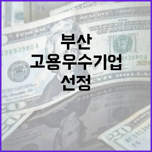 부산, 일자리 늘린 고용우수기업 15곳 선정