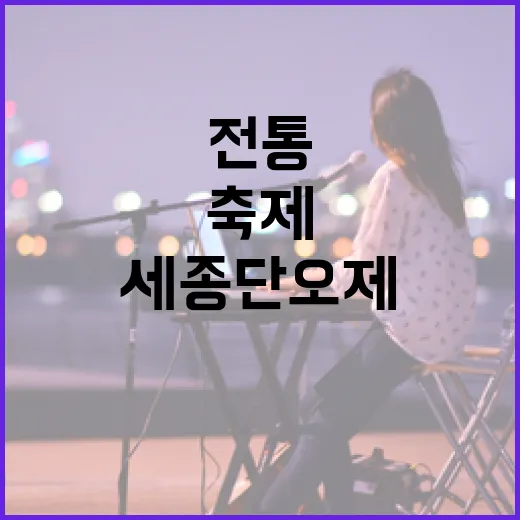세종 단오제, 전통과 즐거움 가득한 축제 현장