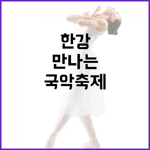 한강서 만나는 전통과 현대 국악 축제