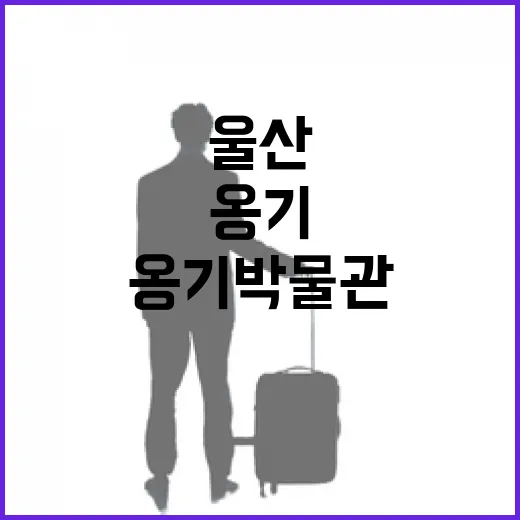울산 옹기 박물관, 여름 실내 여행 명소
