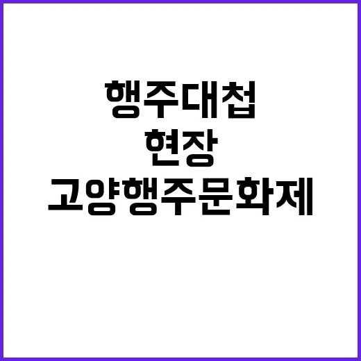 행주대첩 433년, 고양행주문화제 현장