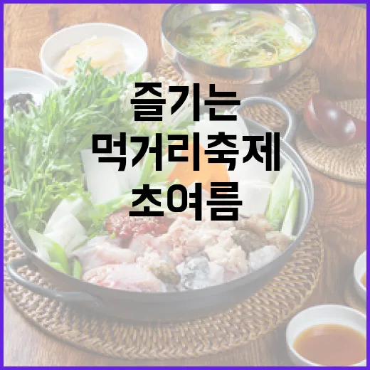 한빛탑서 즐기는 초여름 먹거리 축제