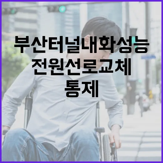 부산터널 내화성능 강화 전원선로 교체 야간 통제