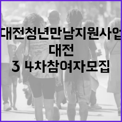 대전 청년만남지원사업 3·4차 참여자 모집 시작