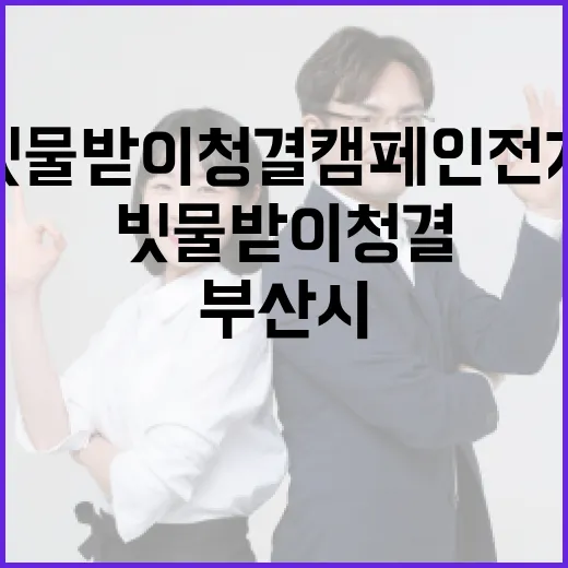 부산시 빗물받이 청결 캠페인 전개