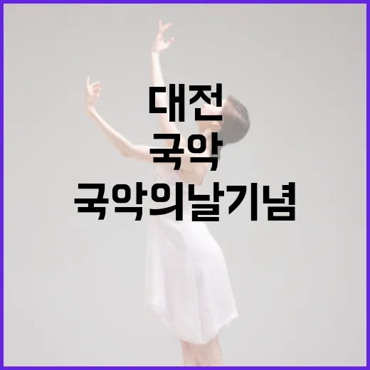 대전서 펼쳐지는 국악의 날 기념 풍류마당