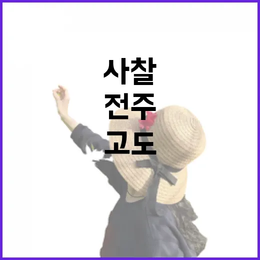 천년고도 전주 사방진 사찰 여행기