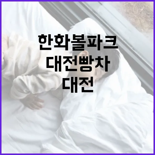 한화 볼파크서 빛난 대전빵차 축제 현장