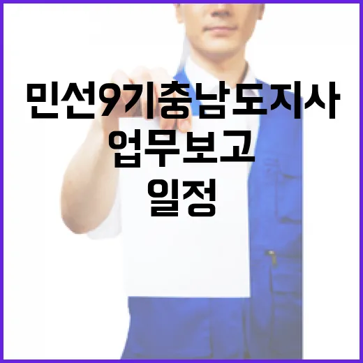 민선 9기 충남도지사 업무보고 실시간 중계 일정