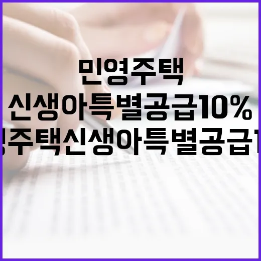 민영주택 신생아 특별공급 10% 도입