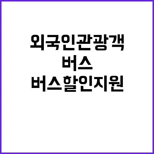 외국인 관광객 전국 버스 할인 지원 확대