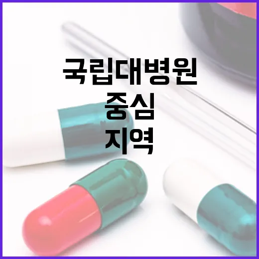 국립대병원, 지역 의료 중심으로 도약한다