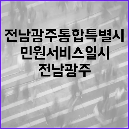 전남광주통합특별시 민원서비스 일시 중단 안내