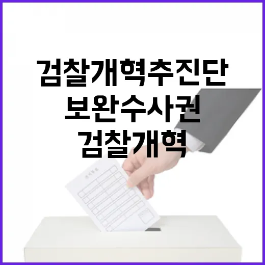 검찰개혁추진단 보완수사권 입장 정리
