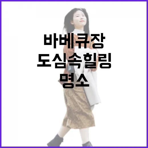갑천뷰 바베큐장, 도심 속 힐링 명소