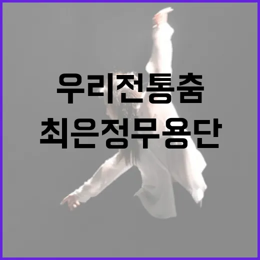 우리 전통춤의 진수, 최은정무용단 공연 현장