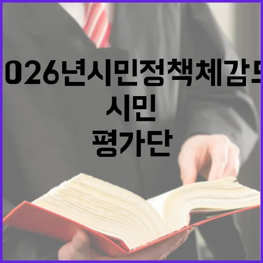 2026년 시민 정책체감도 평가단 모집 시작