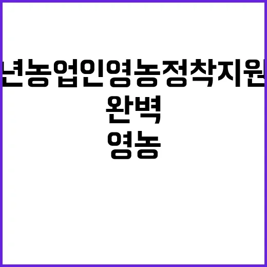 청년농업인 영농정착지원금 완벽 가이드