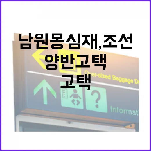 남원 몽심재, 조선 양반 고택의 숨결