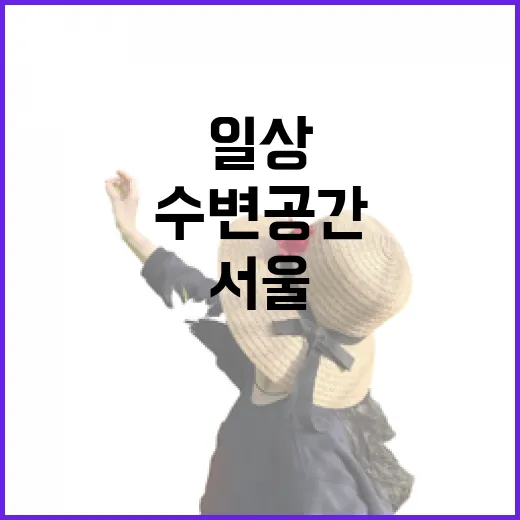 서울 수변공간 19곳, 일상 속 힐링 명소
