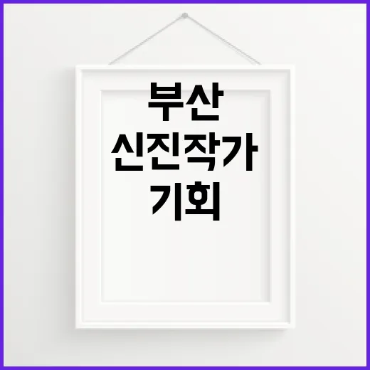 부산 신진작가 공모전, 글로벌 무대 도약 기회