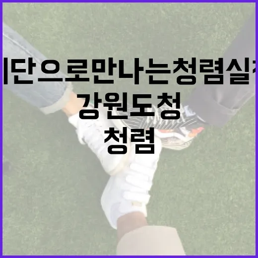 계단으로 만나는 청렴 실천 강원도청 이야기