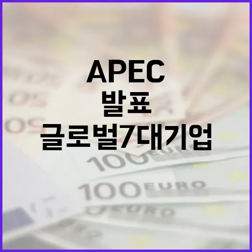 경주 APEC서 글로벌 7대 기업 90억 달러 투자 발표