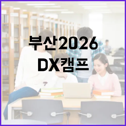 부산 2026 DX 캠프, 8주 만에 AI 실무 마스터