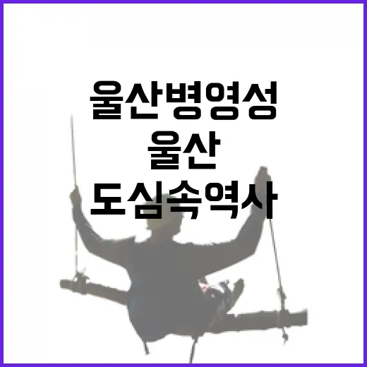 울산 병영성, 도심 속 역사 산책길