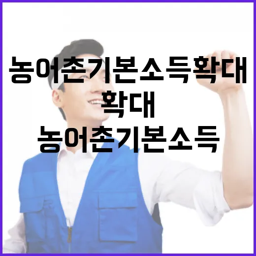 농어촌기본소득 확대 여부 아직 미정
