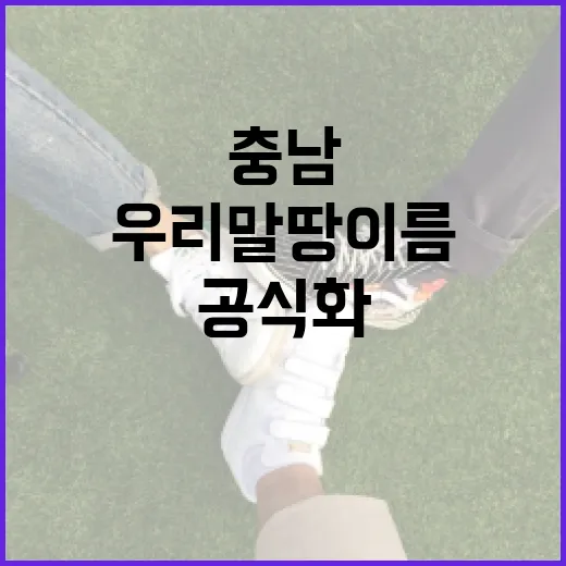 충남, 우리말 땅이름 공식화로 지역문화 지킨다