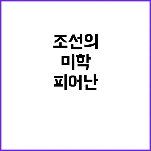 꽃으로 피어난 조선의 삶과 미학