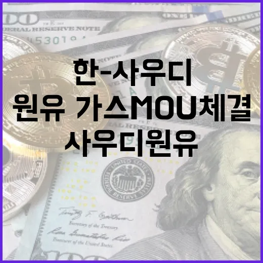 한-사우디 원유·가스 MOU 체결로 협력 강화