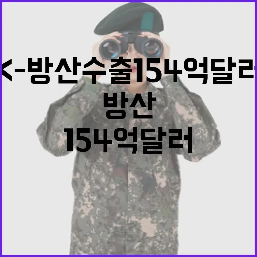 K-방산 수출 154억 달러 돌파