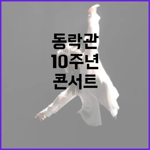 동락관 10주년 소란 콘서트