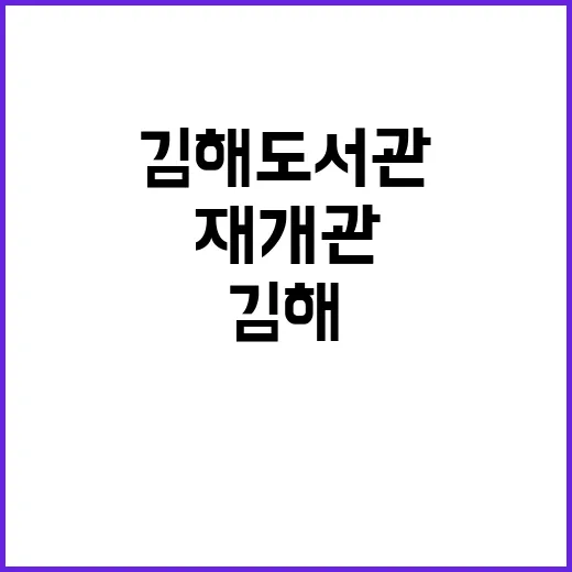 김해도서관, 새 단장 후 재개관