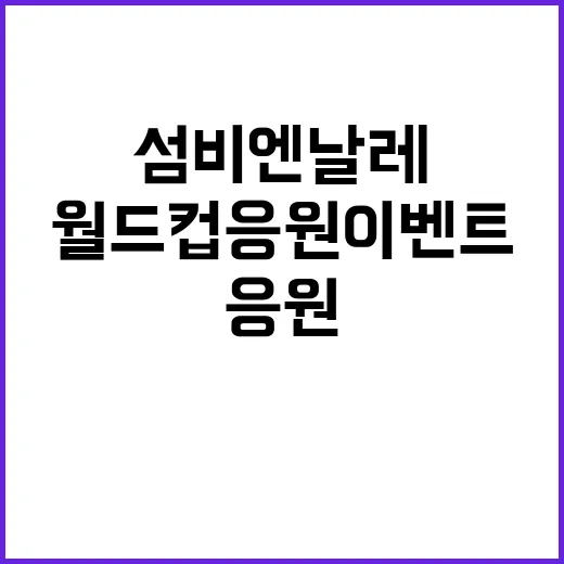충남 섬비엔날레 월드컵 응원 이벤트
