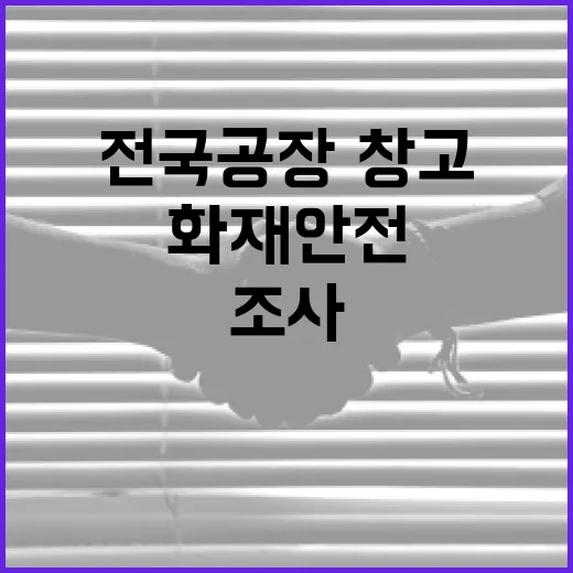 전국 공장·창고 화재안전 실태조사 본격 착수