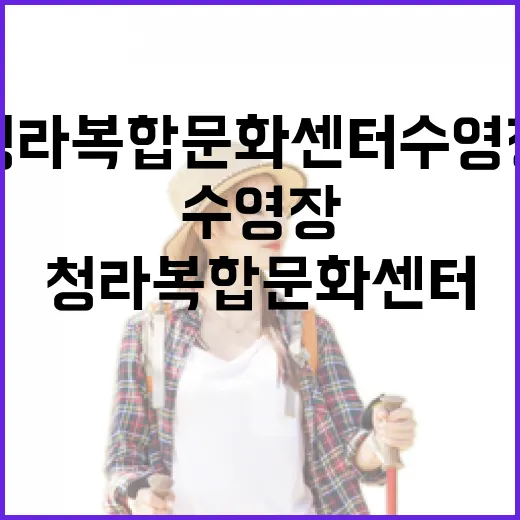 청라복합문화센터 수영장 완벽 가이드