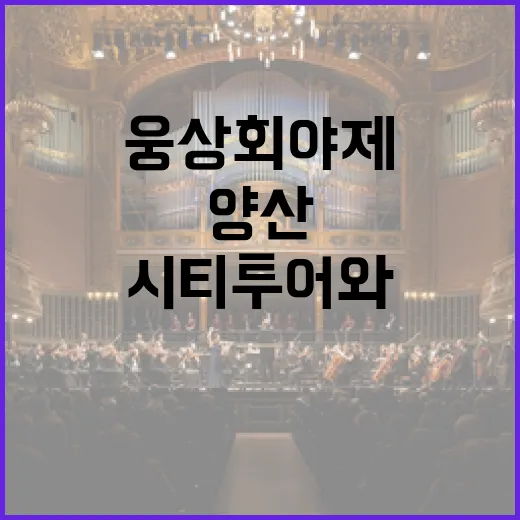 양산 웅상 회야제, 시티투어와 워터페스타로 풍성한 축제