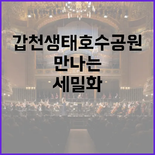 갑천생태호수공원서 만나는 세밀화와 달빛 버스킹